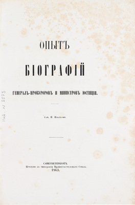 Иванов П. Опыт биографий генерал-прокуроров и министров юстиции. СПб.: В тип. Правительствующего Сената, 1863.